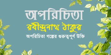 অপরিচিতা গল্পের গুরুত্বপূর্ণ উক্তি | অপরিচিতা-রবীন্দ্রনাথ ঠাকুর