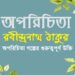 অপরিচিতা গল্পের গুরুত্বপূর্ণ উক্তি | অপরিচিতা-রবীন্দ্রনাথ ঠাকুর