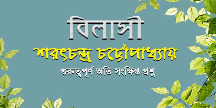 বিলাসী গল্পের সংক্ষিপ্ত প্রশ্ন | বিলাসী | শরৎচন্দ্র চট্টোপাধ্যায় | Audiibly Classroom