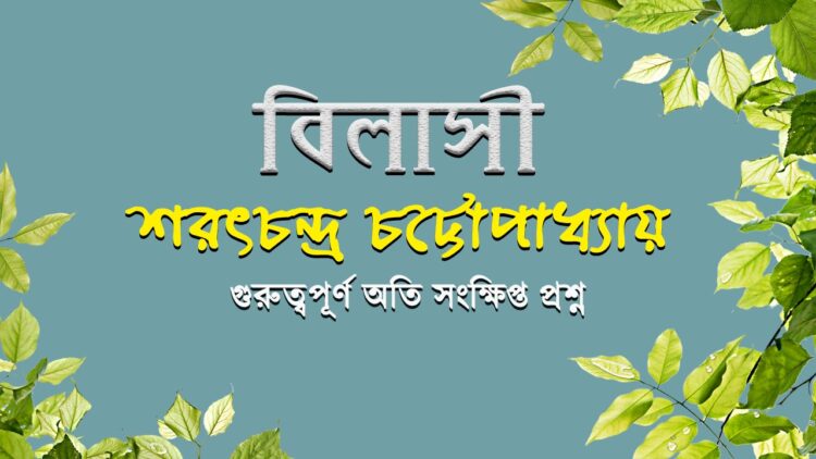 বিলাসী গল্পের সংক্ষিপ্ত প্রশ্ন | বিলাসী | শরৎচন্দ্র চট্টোপাধ্যায় | Audiibly Classroom