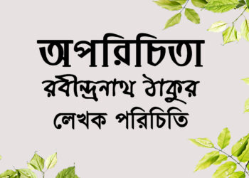 অপরিচিতা-রবীন্দ্রনাথ ঠাকুর | লেখক পরিচিতি