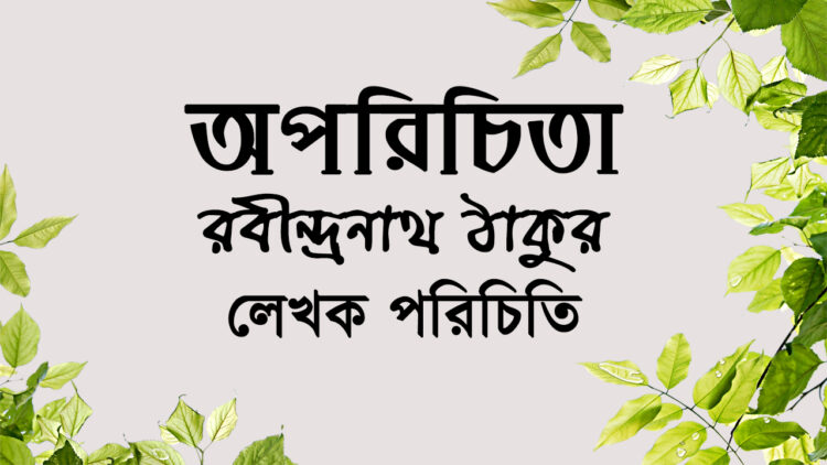 অপরিচিতা-রবীন্দ্রনাথ ঠাকুর | লেখক পরিচিতি