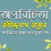 অপরিচিতা গল্পের গুরুত্বপূর্ণ তথ্য-অপরিচিতা | রবীন্দ্রনাথ ঠাকুর