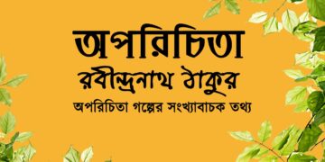 অপরিচিতা গল্পের সংখ্যাবাচক তথ্য