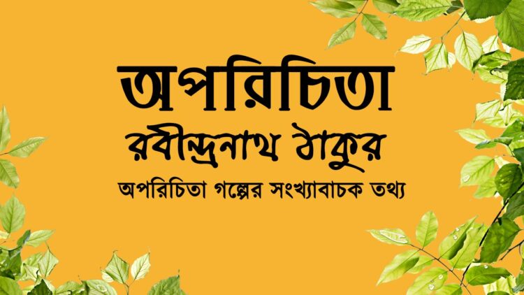 অপরিচিতা গল্পের সংখ্যাবাচক তথ্য