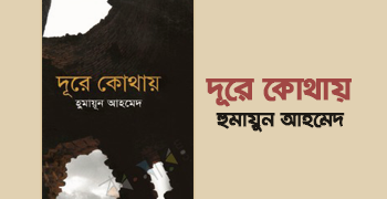 দূরে কোথায় | Dure Kothay | Book Review | Humayun Ahmed | boipremy.com
