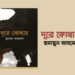 দূরে কোথায় | Dure Kothay | Book Review | Humayun Ahmed | boipremy.com