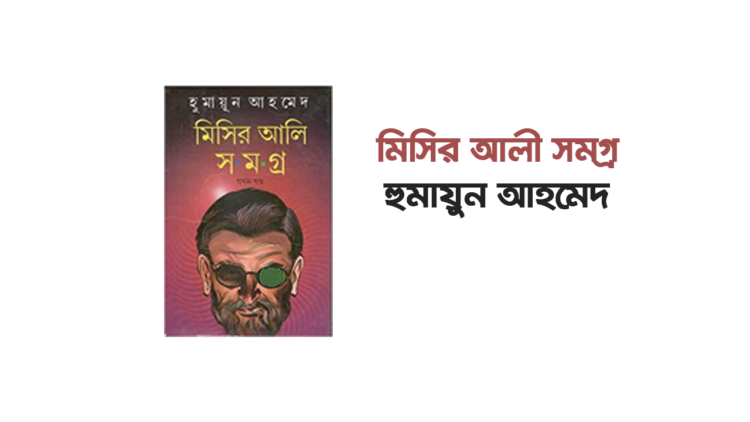 মিসির আলী সমগ্র | বই রিভিউ | Humayun Ahmed | boipremy.com
